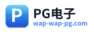 PG电子